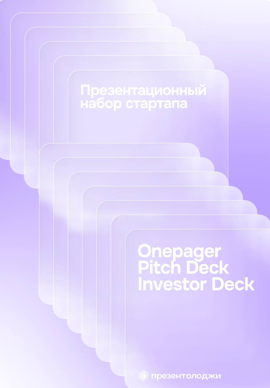 📌3 презентации, без которых стартапу не обойтись
1️⃣ Инвестдек - подробный документ на 15–20 слайдов
Здесь все серьезно: рынок, бизнес-модель, финансы, команда. Его цель — убедить инвестора вложиться | Сетка — социальная сеть от hh.ru