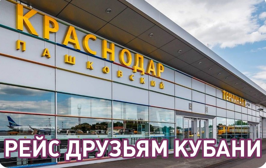 Аэропорт Краснодара возобновил работу впервые с 2022 года — заявление Минтранса | Сетка — социальная сеть от hh.ru