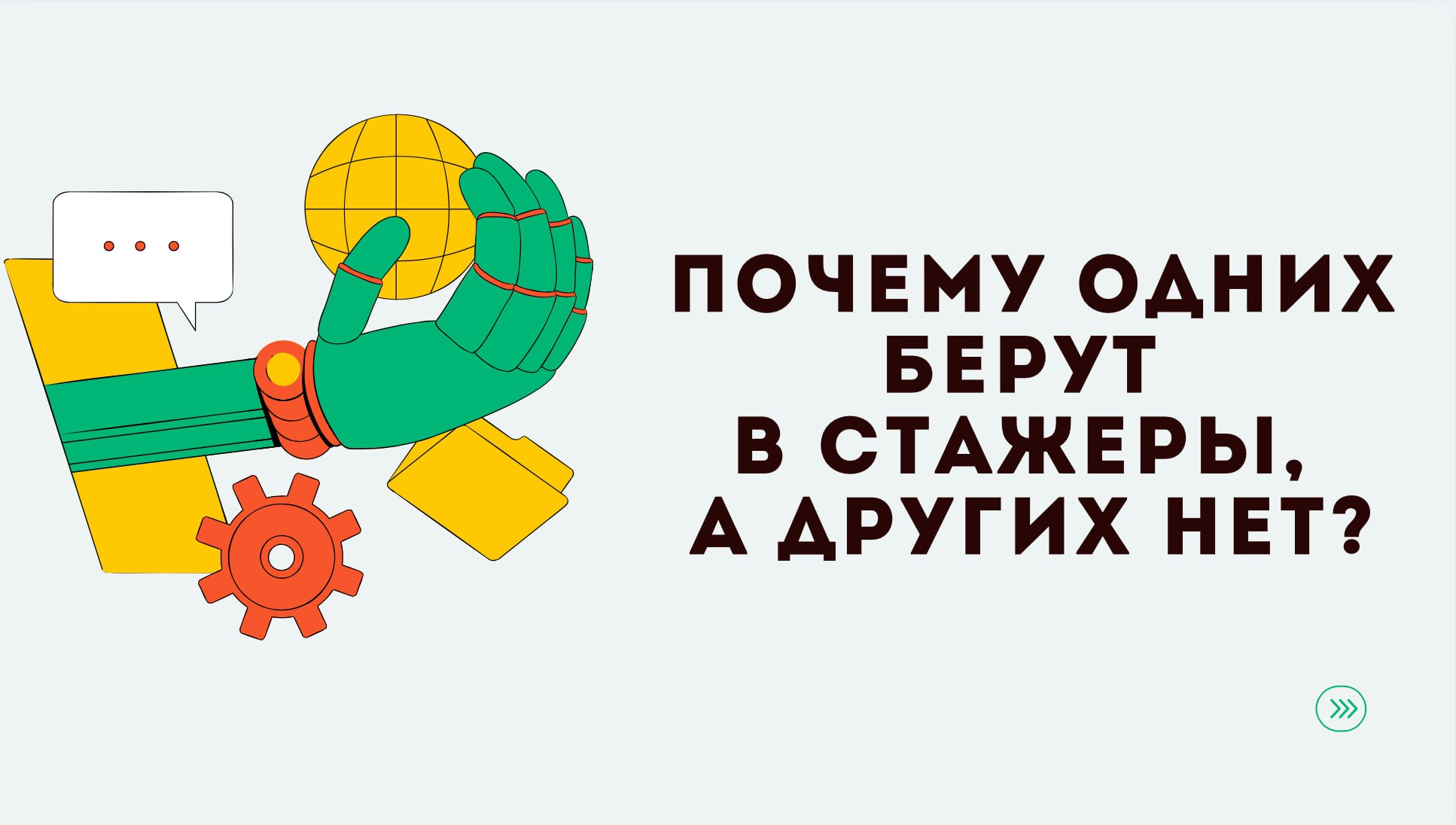 Через меня прошло огромное количество ребят, которые были в поиске первой работы | Сетка — социальная сеть от hh.ru