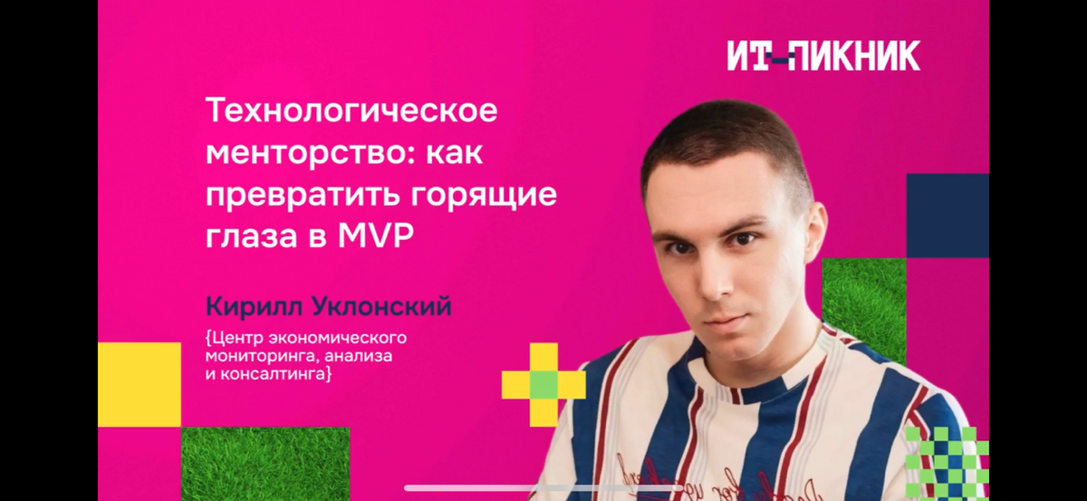 ⚡Менторство в IT: 7 лет за 30 минут | Сетка — социальная сеть от hh.ru