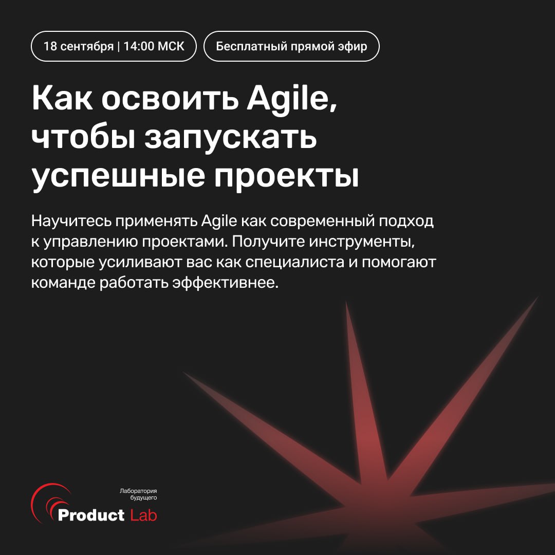 🤫 Прямой эфир: Как освоить Agile, чтобы запускать успешные проекты?
🗓 18 сентября в 14:00 по МСК — бесплатный эфир, на котором разберём, почему классическое управление проектами уже не работает и заче... | Сетка — социальная сеть от hh.ru