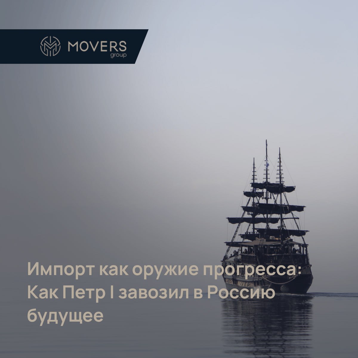 ✨Импорт как оружие прогресса: Как Петр I завозил в Россию будущее
При слове «импорт» сегодня представляются контейнеры с товарами. Но для Петра I импорт был стратегическим оружием | Сетка — социальная сеть от hh.ru