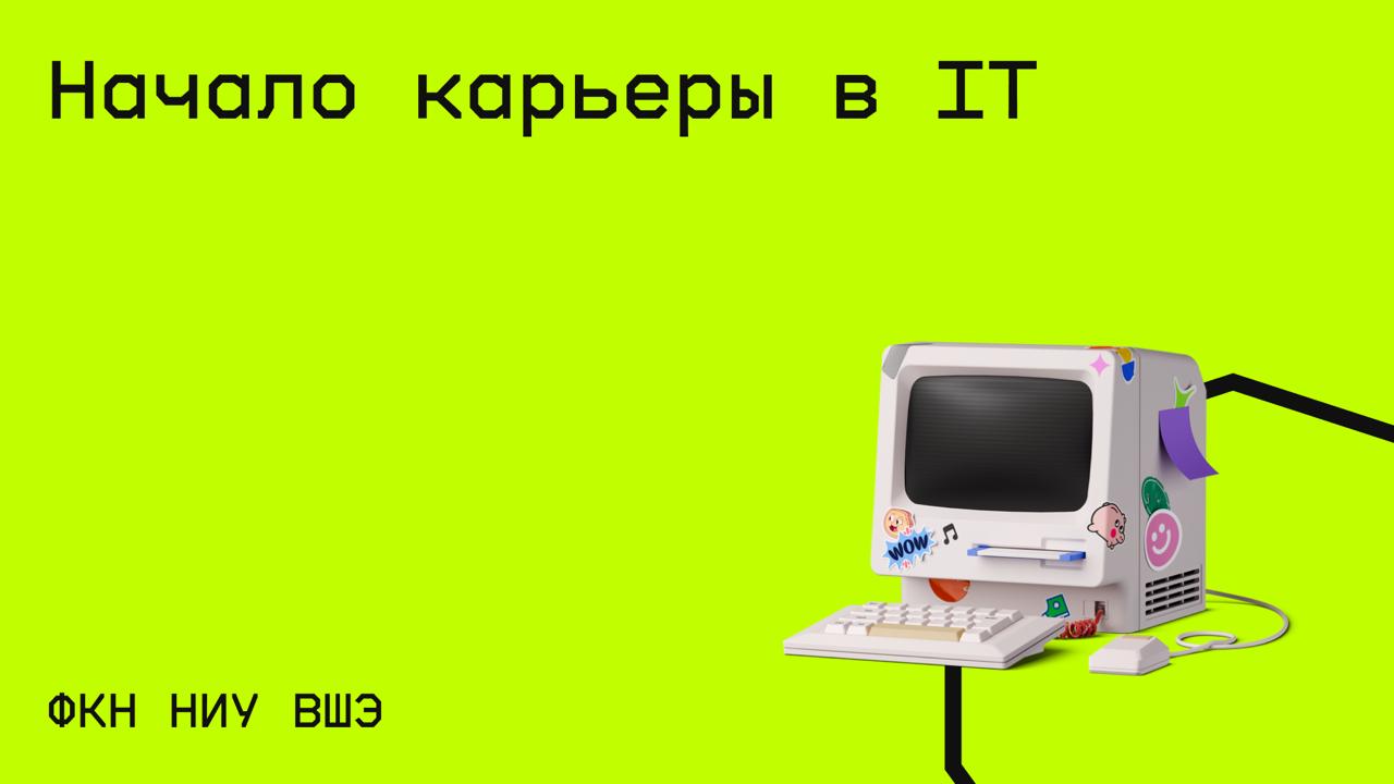 #карьера@edoocate
Познакомьтесь с особенностями рынка труда в IT, научитесь составлять резюме, готовиться к собеседованиям и выстраивать стратегию поиска работы.
Пройти курс: https://stepik | Сетка — социальная сеть от hh.ru