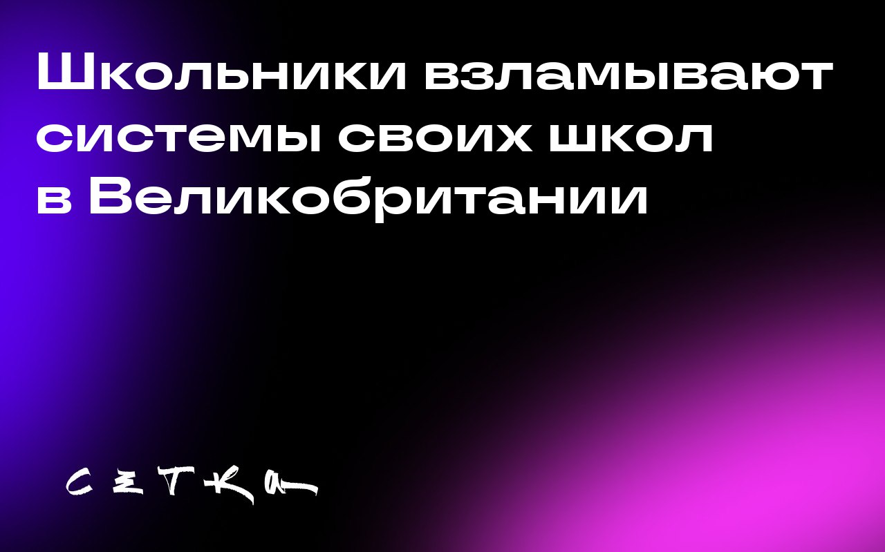 Школьники взламывают системы своих школ в Великобритании
В Великобритании ученики стали причиной более половины случаев утечки персональных данных в школах | Сетка — социальная сеть от hh.ru