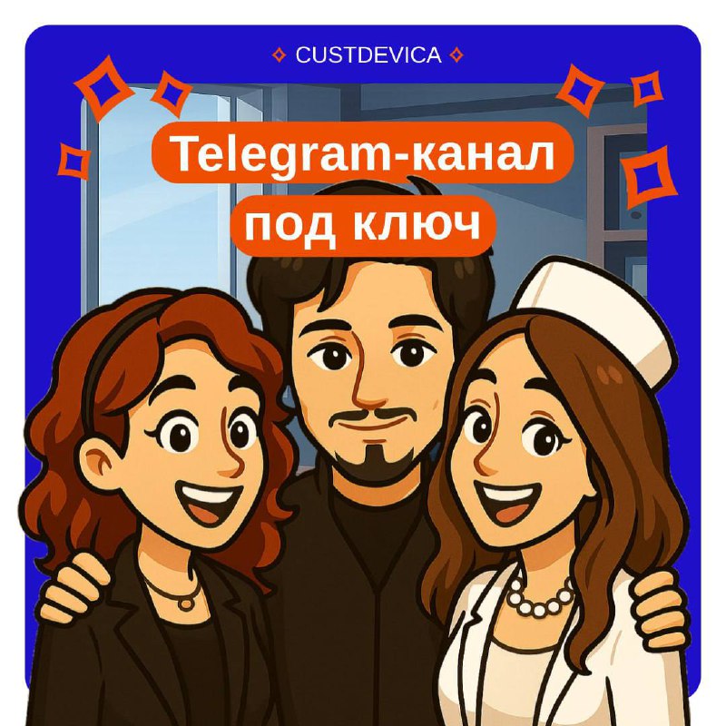 💧 Я веду телеграм-канал уже год, но лиды так и не приходят
Знакомо? Нашим клиентам тоже! Большинство каналов просто существуют, не принося ни клиентов, ни продаж, ни желаемых результатов | Сетка — социальная сеть от hh.ru