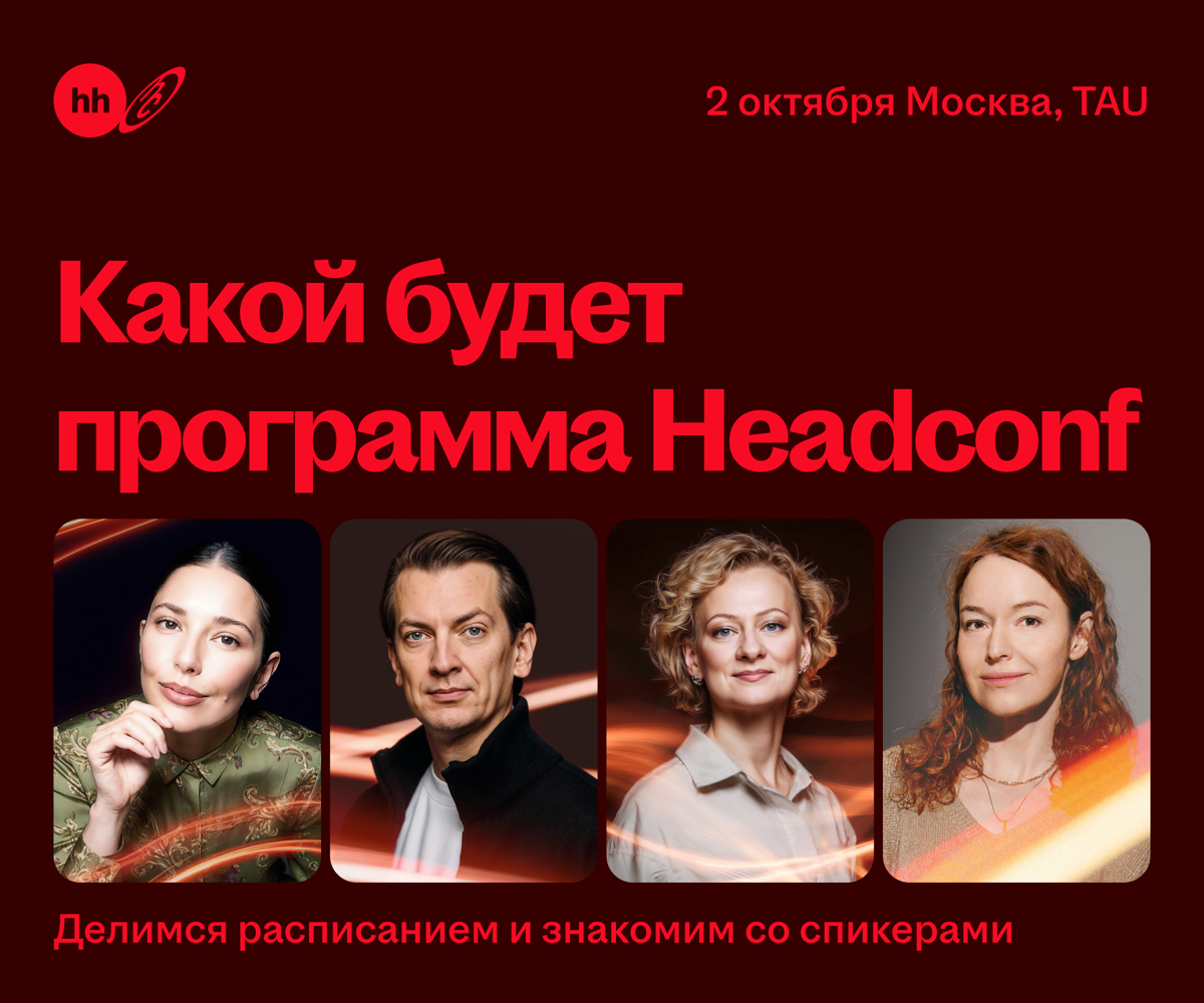🔥 Что вас ждёт на Headconf — флагманской конференции осени | Сетка — социальная сеть от hh.ru
