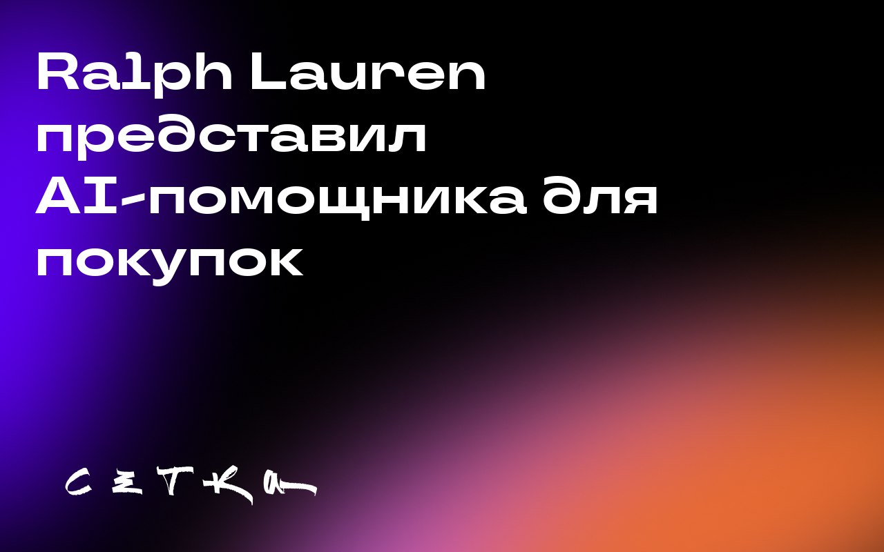 Ralph Lauren представил AI-помощника для покупок
Ralph Lauren добавил в своё мобильное приложение AI-ассистента Ask Ralph, который помогает с выбором одежды | Сетка — социальная сеть от hh.ru