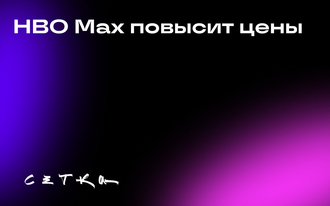 HBO Max повысит цены
Генеральный директор Warner Bros. Discovery Дэвид Заслав заявил, что сервис HBO Max станет дороже, а обмен паролями усложнится | Сетка — социальная сеть от hh.ru