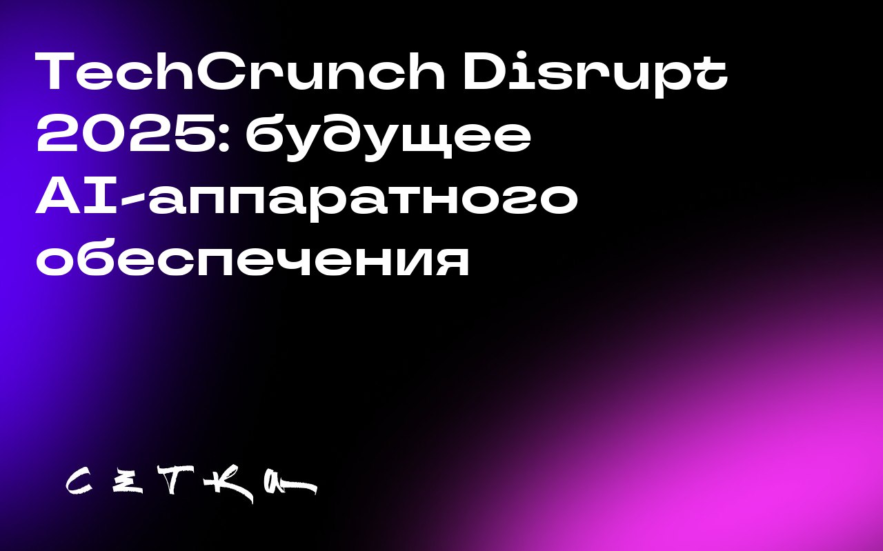 TechCrunch Disrupt 2025: будущее AI-аппаратного обеспечения
С 27 по 29 октября в Сан-Франциско пройдёт конференция TechCrunch Disrupt 2025, где соберутся более 10 000 лидеров стартапов и венчурных кап... | Сетка — социальная сеть от hh.ru