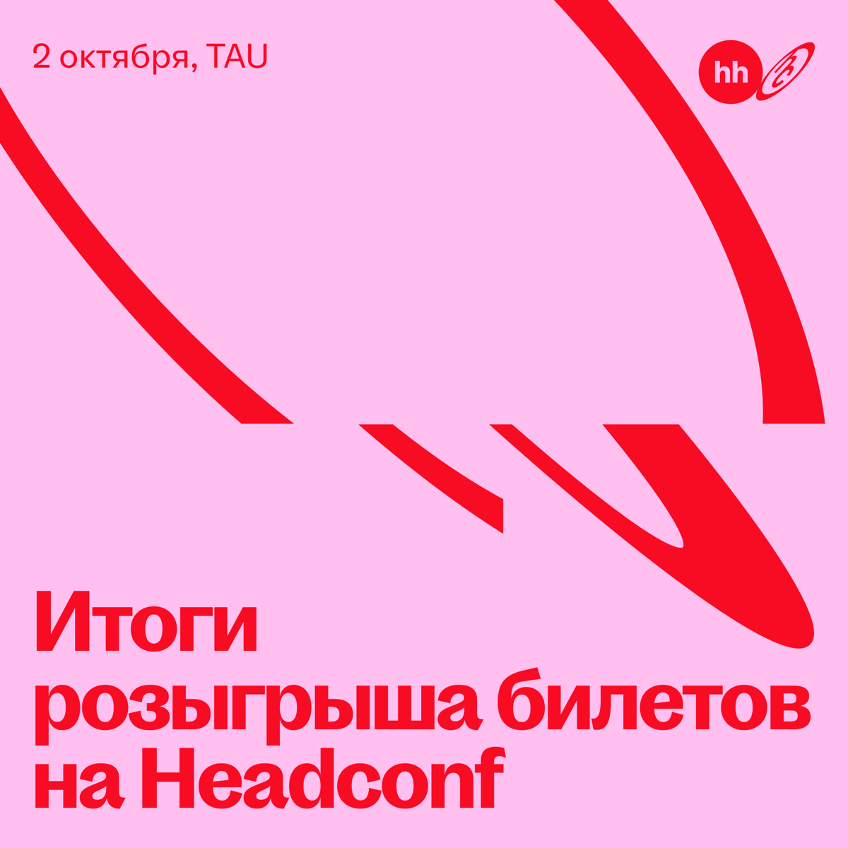 А вот и победители розыгрыша билетов на Headconf 🎉 | Сетка — социальная сеть от hh.ru