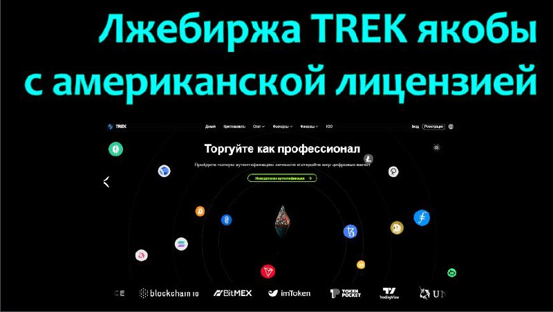 Опубликовано новое видео на канале КриптодетективЪ - Анализ сайта и признаков лжебиржи TREK, в котором...
Проверка лицензии в FinCEN и отсутствие договора | Сетка — социальная сеть от hh.ru