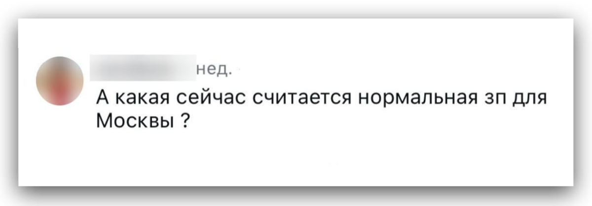 КАКАЯ ЗАРПЛАТА В МОСКВЕ НОРМАЛЬНАЯ? | Сетка — социальная сеть от hh.ru