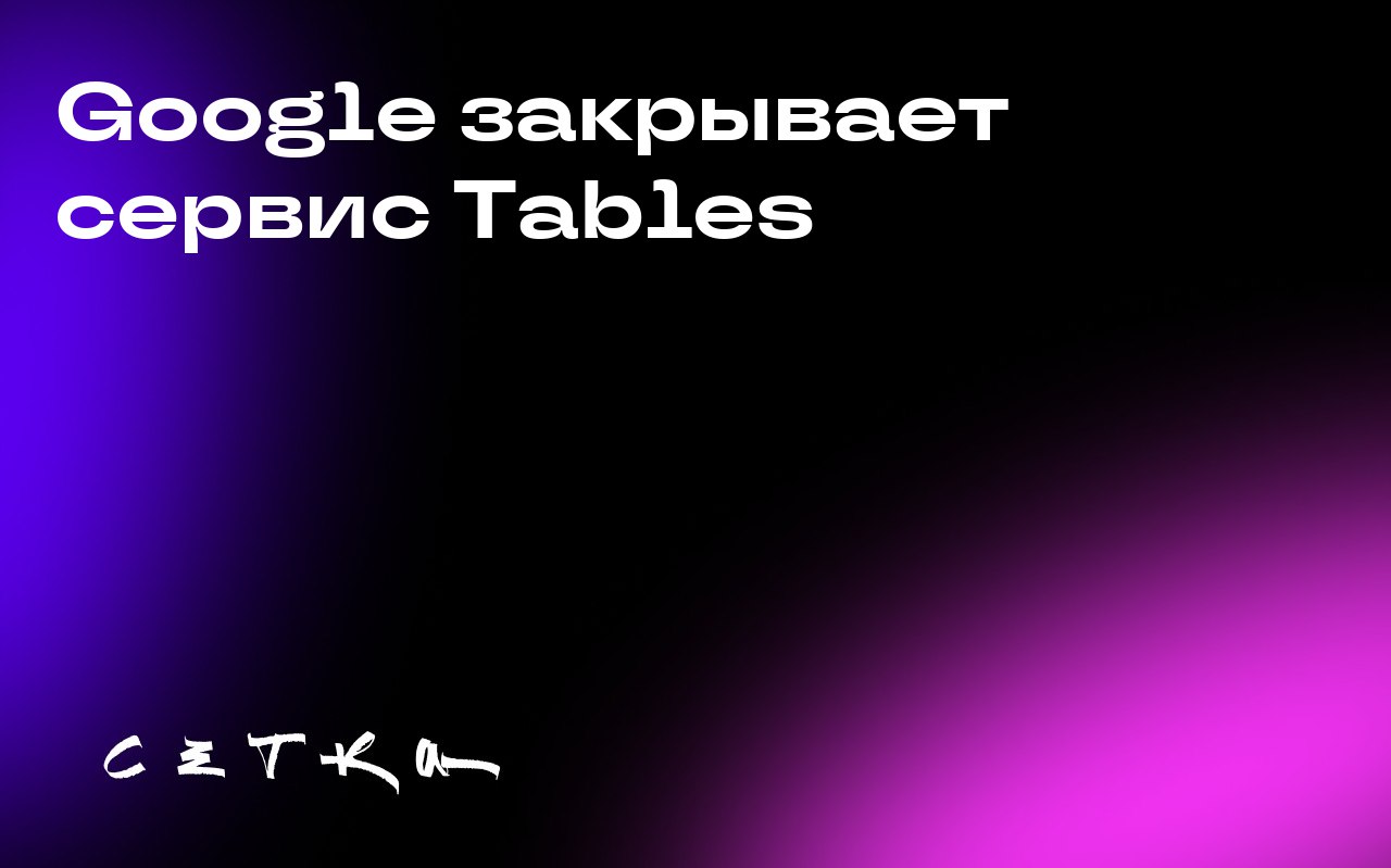 Google закрывает сервис Tables
Google объявил о прекращении поддержки своего инструмента для отслеживания работы Tables, конкурента популярного гибрида таблицы и базы данных Airtable | Сетка — социальная сеть от hh.ru