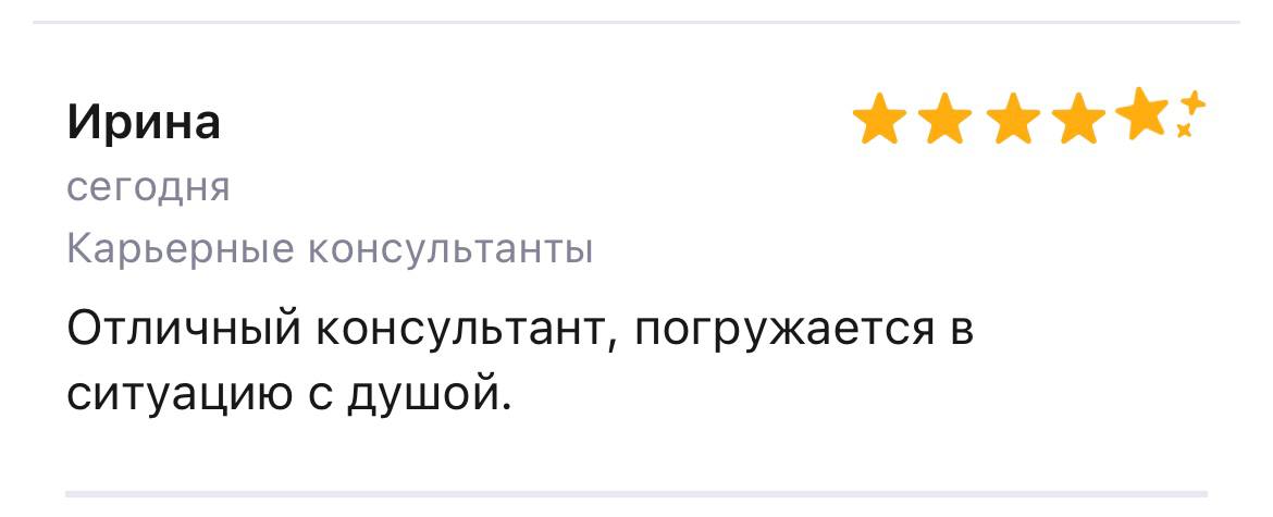 Как же я люблю получать ⭐️⭐️⭐️⭐️⭐️
Я всегда рада обратной связи, но по-настоящему осознала её ценность, только начав работать с клиентами | Сетка — социальная сеть от hh.ru