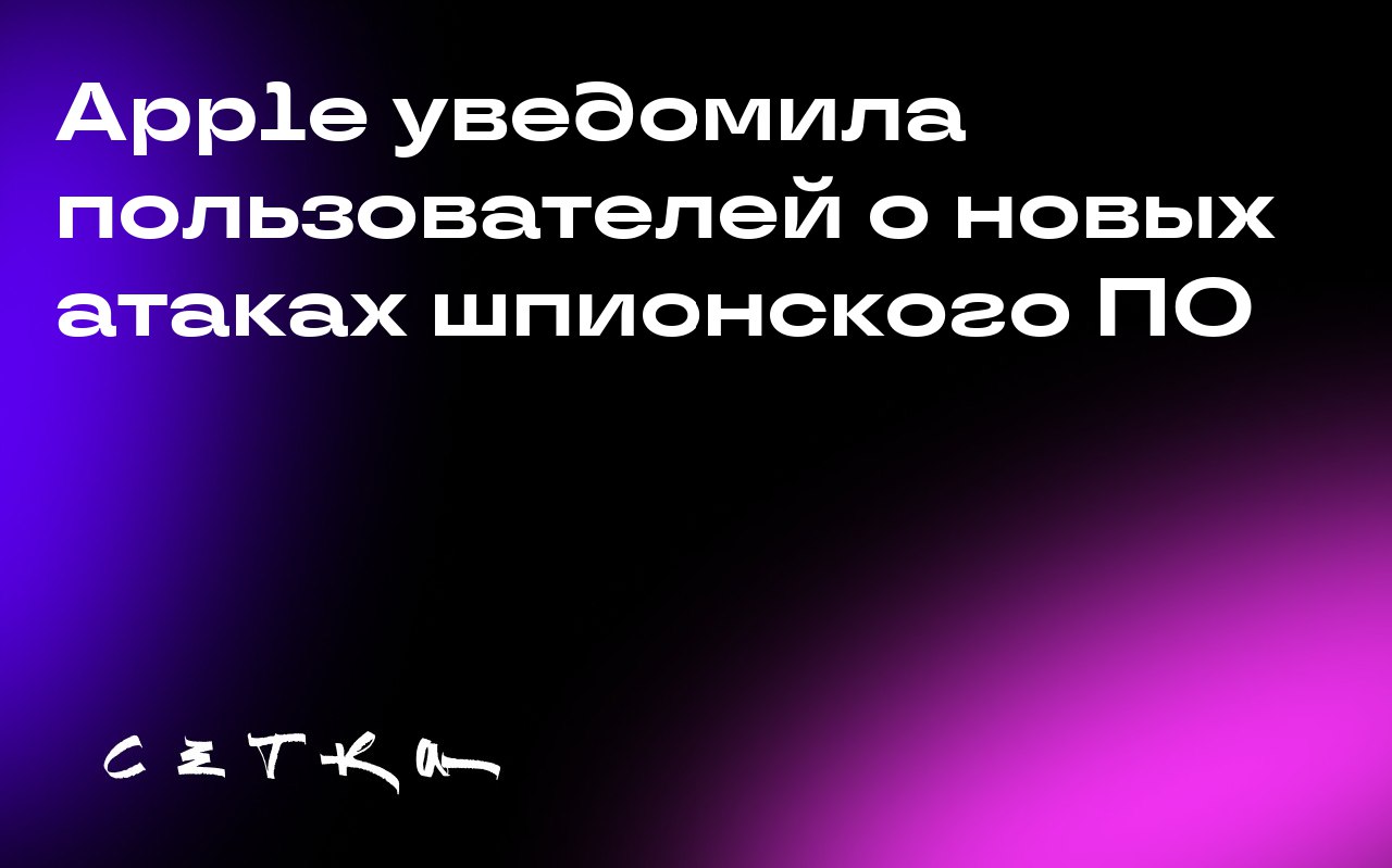 Apple уведомила пользователей о новых атаках шпионского ПО
По данным французского правительства, Apple уведомила ряд лиц о том, что их устройства стали целью кампании по установке шпионского ПО | Сетка — социальная сеть от hh.ru