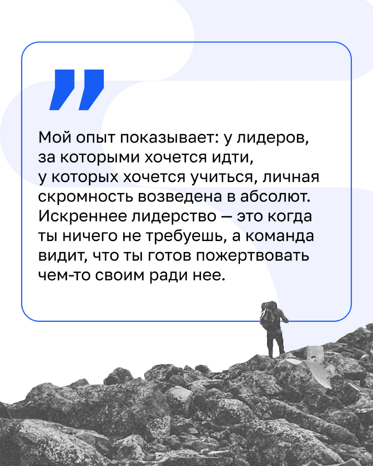 «У лидеров, за которыми хочется идти, личная скромность возведена в абсолют» — сооснователь Beyond Taylor Николай Попович рассказывает о качестве, которое считает важнейшим для лидера | Сетка — социальная сеть от hh.ru