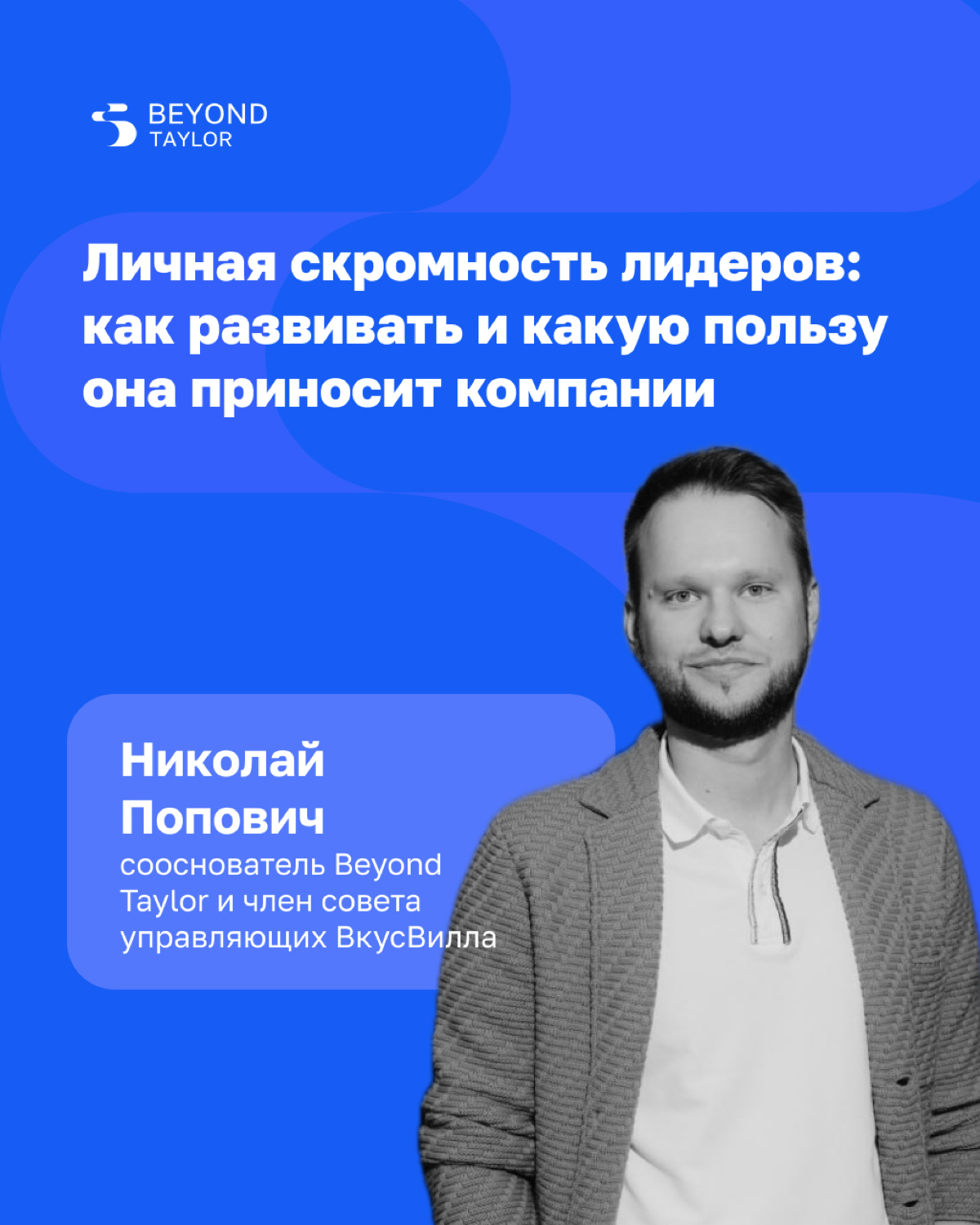 «У лидеров, за которыми хочется идти, личная скромность возведена в абсолют» — сооснователь Beyond Taylor Николай Попович рассказывает о качестве, которое считает важнейшим для лидера | Сетка — социальная сеть от hh.ru