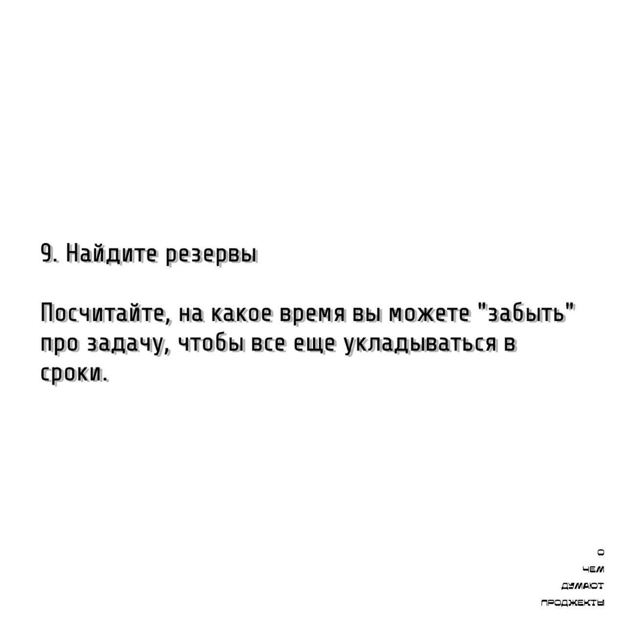 Те самые проджекты умеют определять реальное время на реализацию проекта!
Чтобы больше не строить планы "на глаз", мы расскажем вам как выявлять критический путь и не гадать со сроками | Сетка — социальная сеть от hh.ru