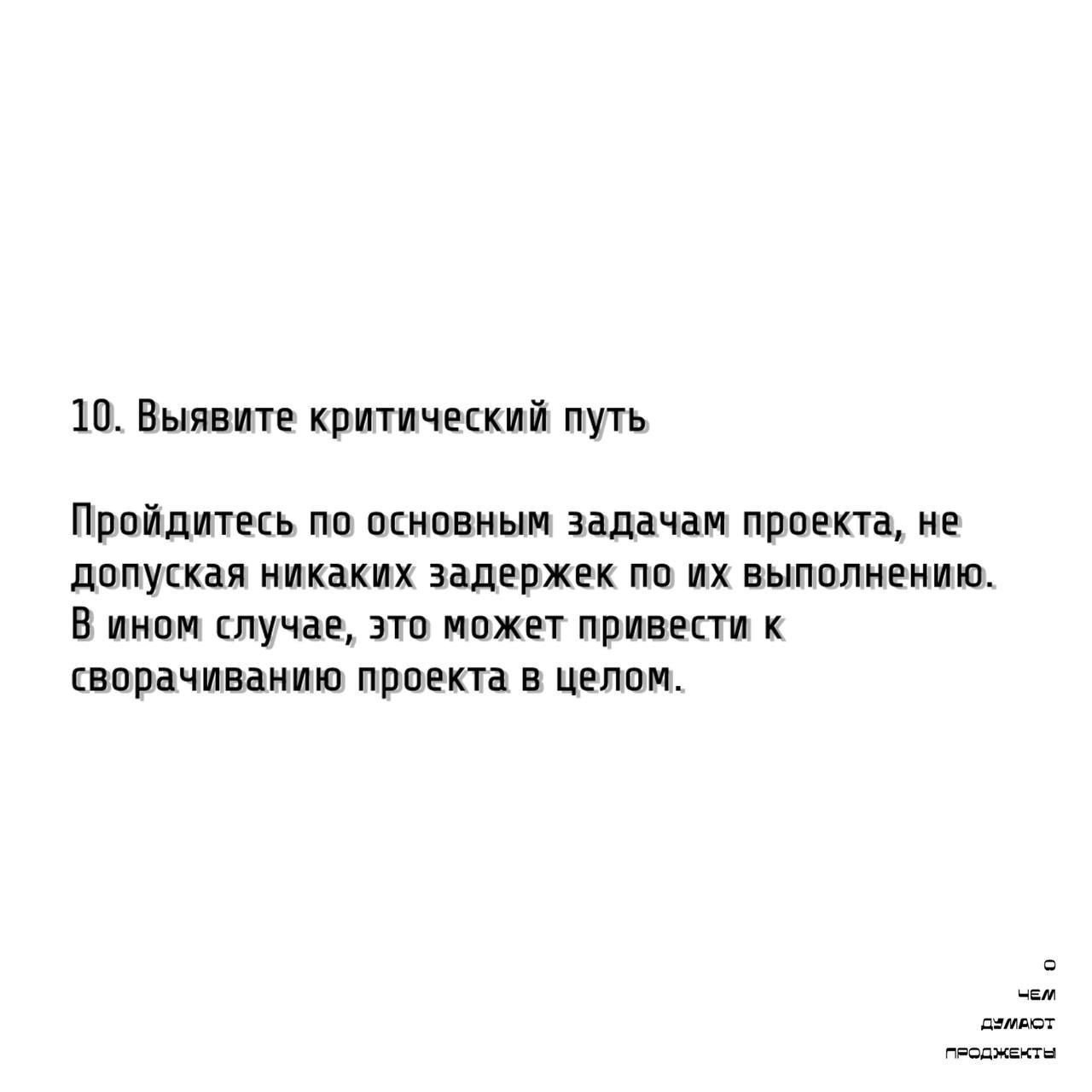 Те самые проджекты умеют определять реальное время на реализацию проекта!
Чтобы больше не строить планы "на глаз", мы расскажем вам как выявлять критический путь и не гадать со сроками | Сетка — социальная сеть от hh.ru