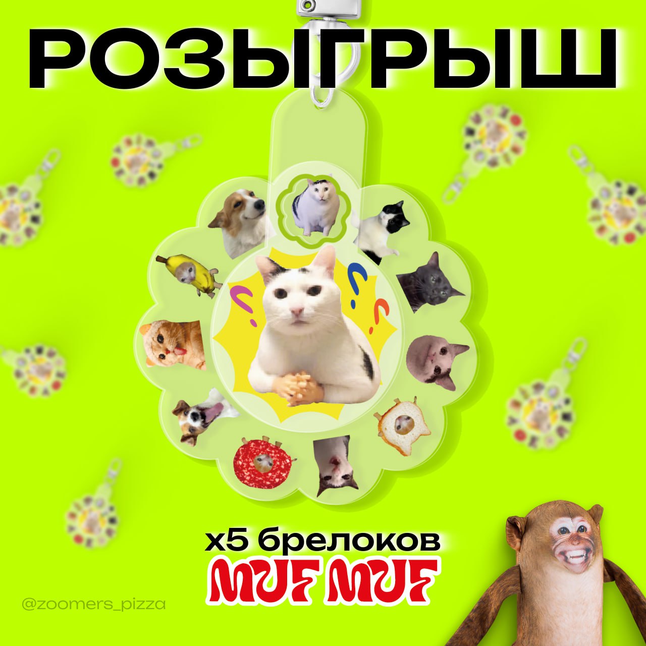 ⚡️ Запускаем конкурс на МЕМНЫЙ БРЕЛОК С КОТИКАМИ!
Ребята из MUF MUF создали те самые брелоки-спиннеры в виде мемных котиков, которые вам так полюбились в Золотом Яблоке. Разыграем сразу пять штук | Сетка — социальная сеть от hh.ru