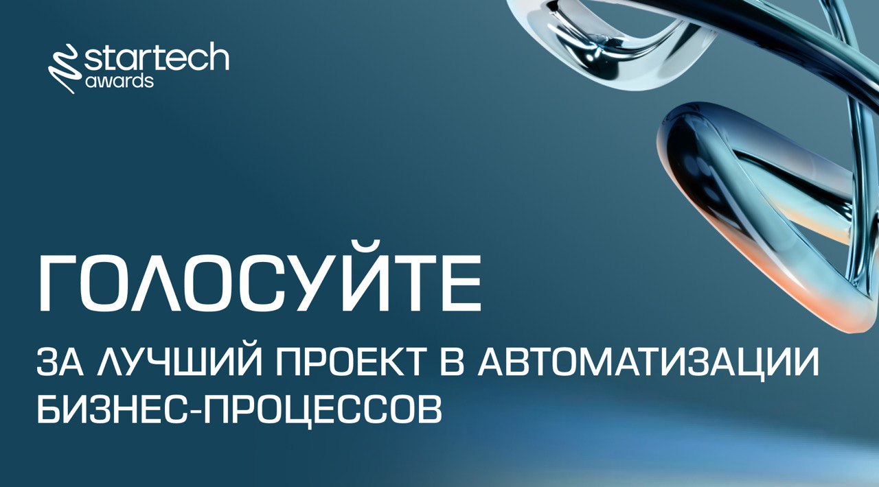 🖇 Мы вновь призываем вас голосовать за приз зрительских симпатий Startech.Awards 2025
Сейчас предстоит выбрать лучший проект в сфере автоматизации бизнес-процессов | Сетка — социальная сеть от hh.ru
