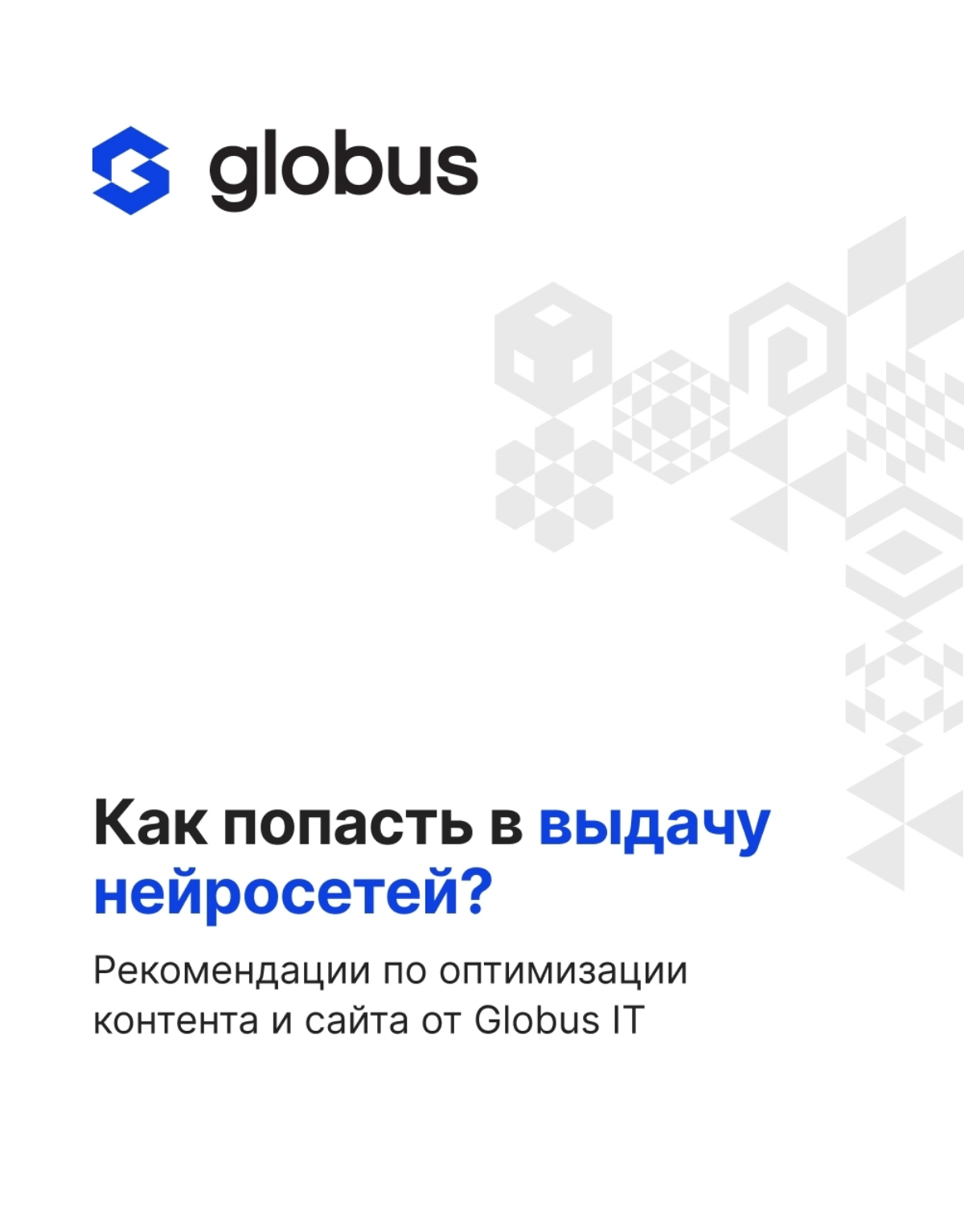 Как сделать так, чтобы ваш сайт цитировали ChatGPT и другие ИИ?  
Мы в Globus IT уже активно работаем с GEO и AEO — новыми инструментами оптимизации под алгоритмы генеративных ИИ | Сетка — социальная сеть от hh.ru