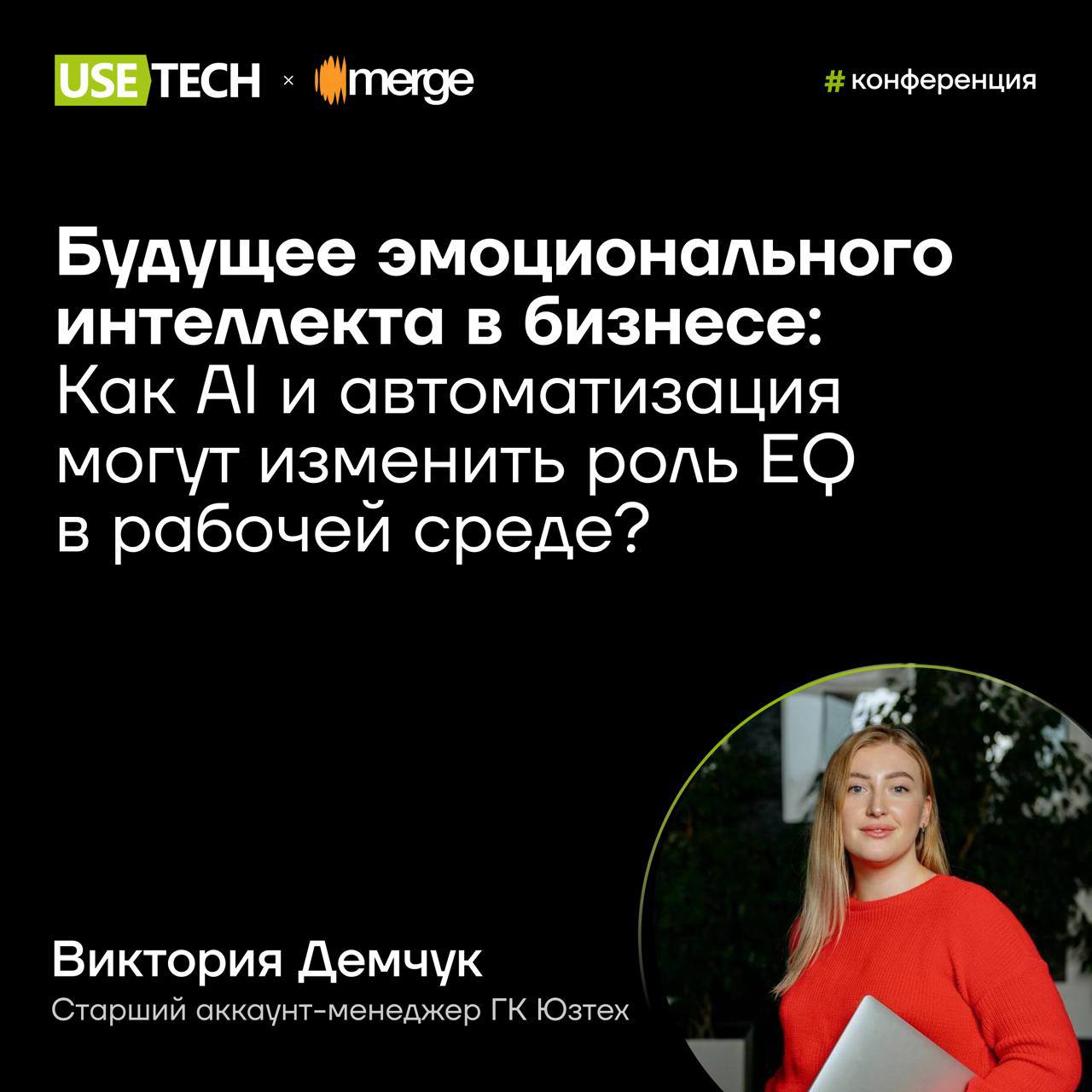 🐤 Оренбург, встречай!
Едем на межрегиональную IT-конференцию Merge. Наш старший аккаунт-менеджер Виктория Демчук подготовила доклад про будущее эмоционального интеллекта в бизнесе | Сетка — социальная сеть от hh.ru