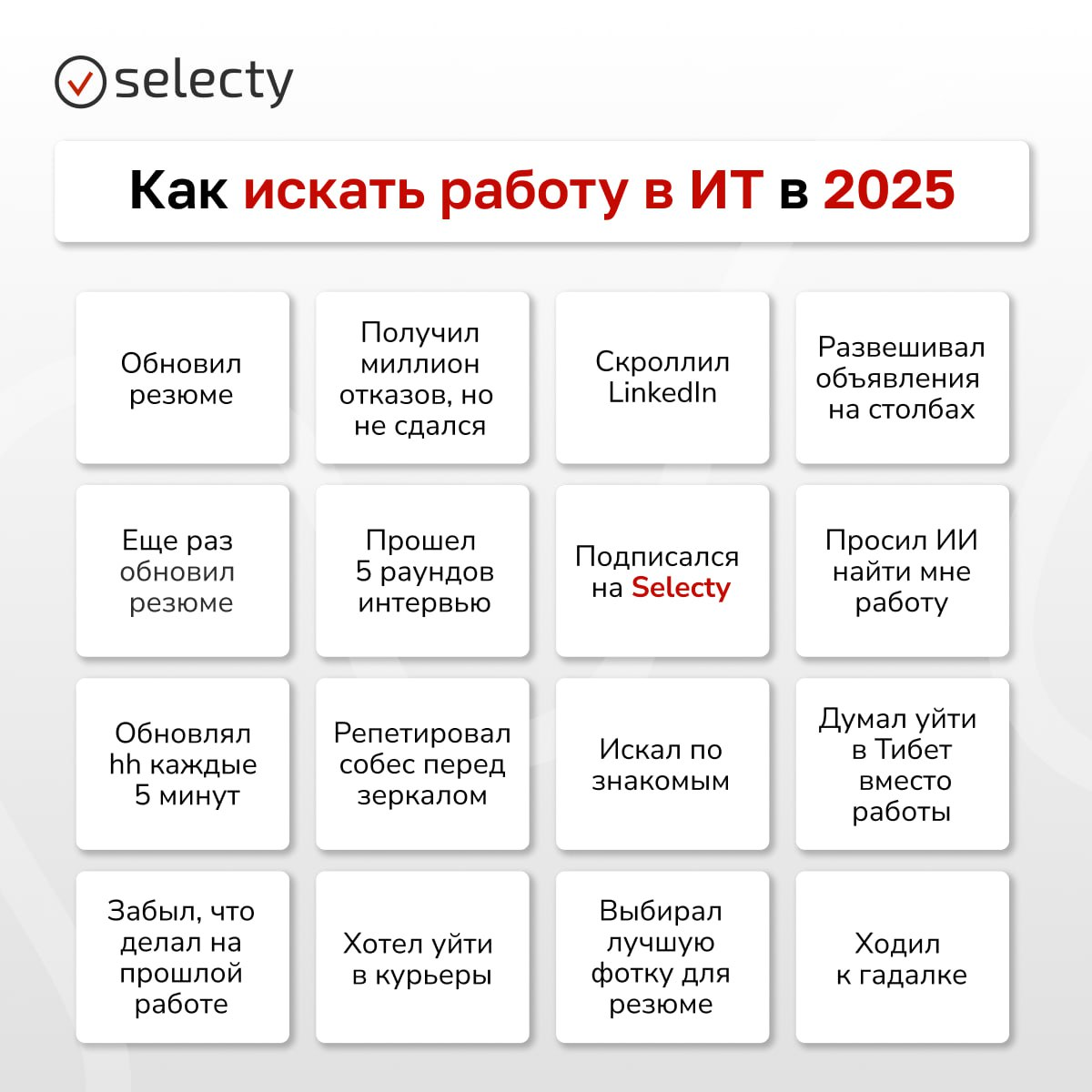 Ищешь работу в ИТ в 2025? 🔍
Собрали бинго, через что проходит почти каждый ИТ-специалист в поиске вакансии мечты | Сетка — социальная сеть от hh.ru