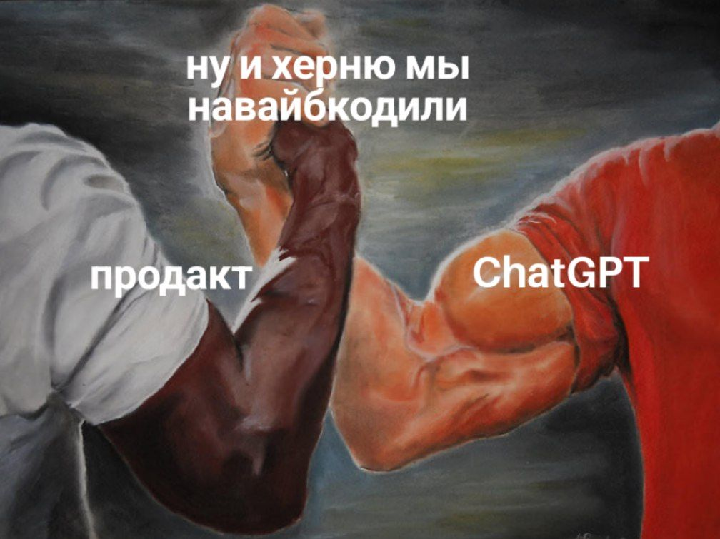 Вайб-кодинг факты или база ? 😁 | Сетка — социальная сеть от hh.ru