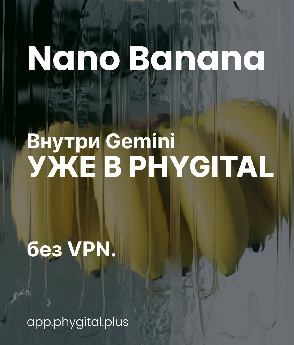 ⚡️Nano Banana – уже в Phygital+ | Сетка — социальная сеть от hh.ru