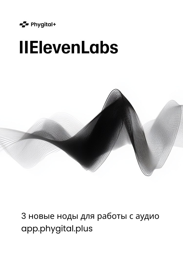 🔉  ElevenLabs ждёт вас в Phygital+ | Сетка — социальная сеть от hh.ru