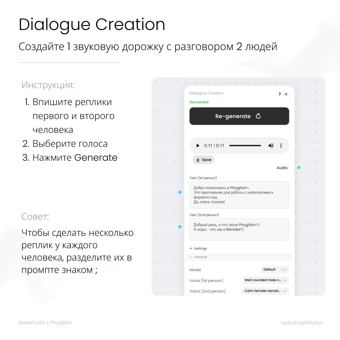 🔉  ElevenLabs ждёт вас в Phygital+ | Сетка — социальная сеть от hh.ru