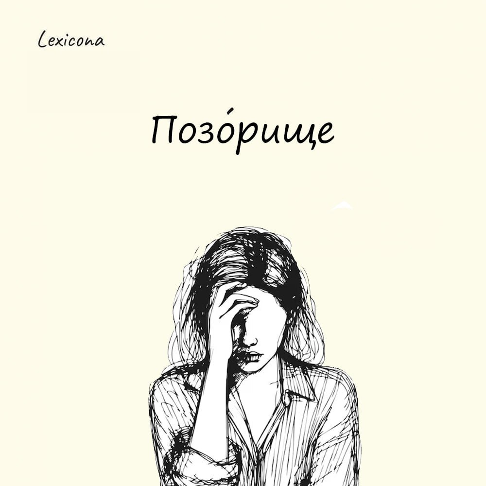 Позорище 😳
Изначально слово связано с древним глаголом «позирать» — то есть «глядеть», «всматриваться». «Позористым» человеком называли того, кто всё подмечает и зорко наблюдает за окружающим | Сетка — социальная сеть от hh.ru