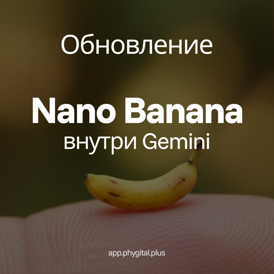 🔥 Обновление Nano Banana внутри Phygital+ | Сетка — социальная сеть от hh.ru