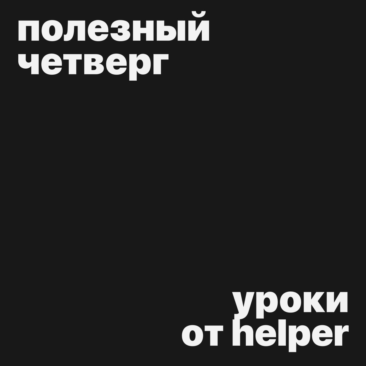 #полезныйчетверг
Сегодня у нас супер полезная штука: уроки и домашки от Helper (там больше 80 лекций) 🤌
Забирайте по ссылке: тык сюда
Спасибо @buitaly за подгон | Сетка — социальная сеть от hh.ru