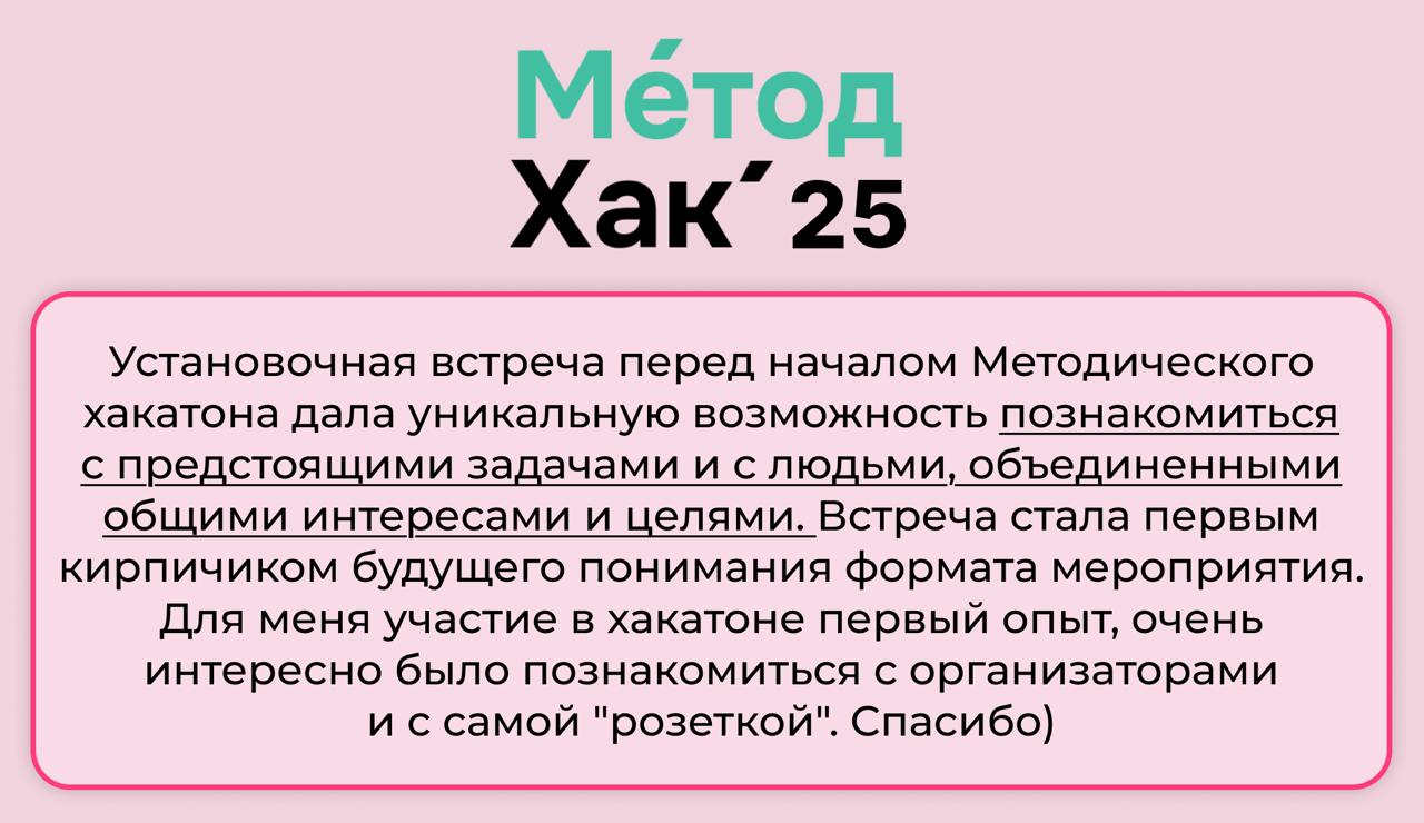 Вчера стартовал преворк к МетодХак’25 *️⃣
И мы уже получили первые инсайты от участников, делимся ими в карточках
Купить участие на хакатон можно до 19 сентября, а все прямые эфиры вы всегда сможете п... | Сетка — социальная сеть от hh.ru