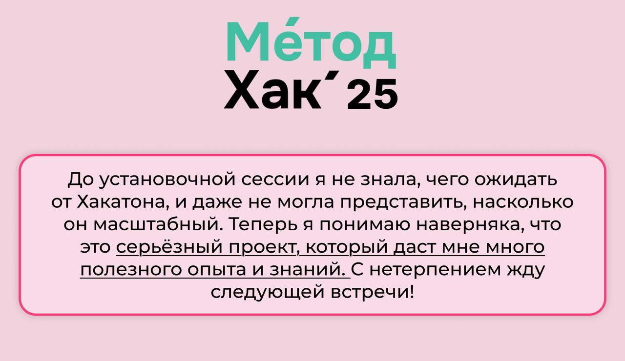 Вчера стартовал преворк к МетодХак’25 *️⃣
И мы уже получили первые инсайты от участников, делимся ими в карточках
Купить участие на хакатон можно до 19 сентября, а все прямые эфиры вы всегда сможете п... | Сетка — социальная сеть от hh.ru