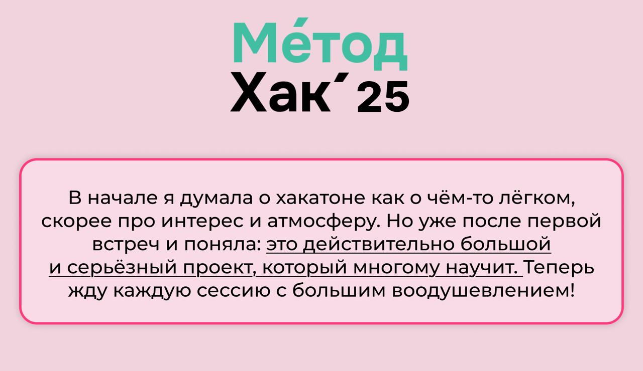 Вчера стартовал преворк к МетодХак’25 *️⃣
И мы уже получили первые инсайты от участников, делимся ими в карточках
Купить участие на хакатон можно до 19 сентября, а все прямые эфиры вы всегда сможете п... | Сетка — социальная сеть от hh.ru