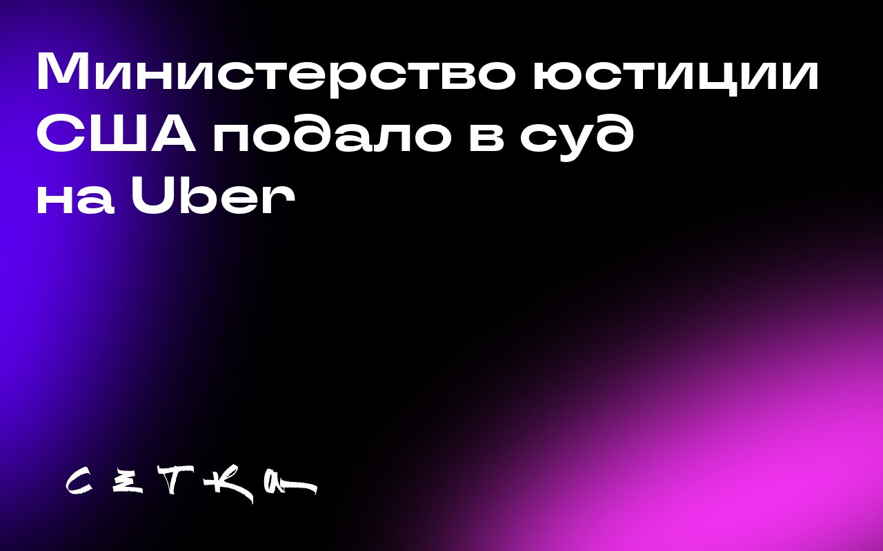 Министерство юстиции США подало в суд на Uber
Министерство юстиции США обвиняет компанию Uber в дискриминации людей с ограниченными возможностями | Сетка — социальная сеть от hh.ru