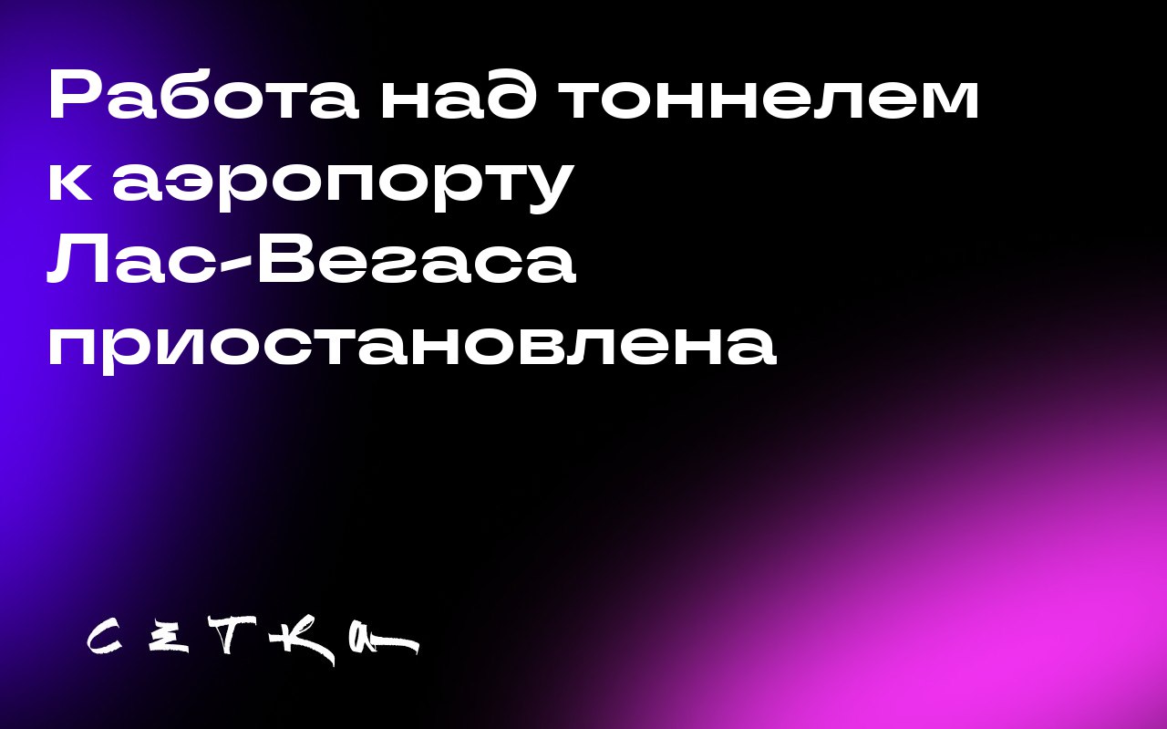 Работа над тоннелем к аэропорту Лас-Вегаса приостановлена
Компания Илона Маска The Boring Company приостановила работы по строительству тоннеля к аэропорту Лас-Вегаса после того, как рабочий получил с... | Сетка — социальная сеть от hh.ru