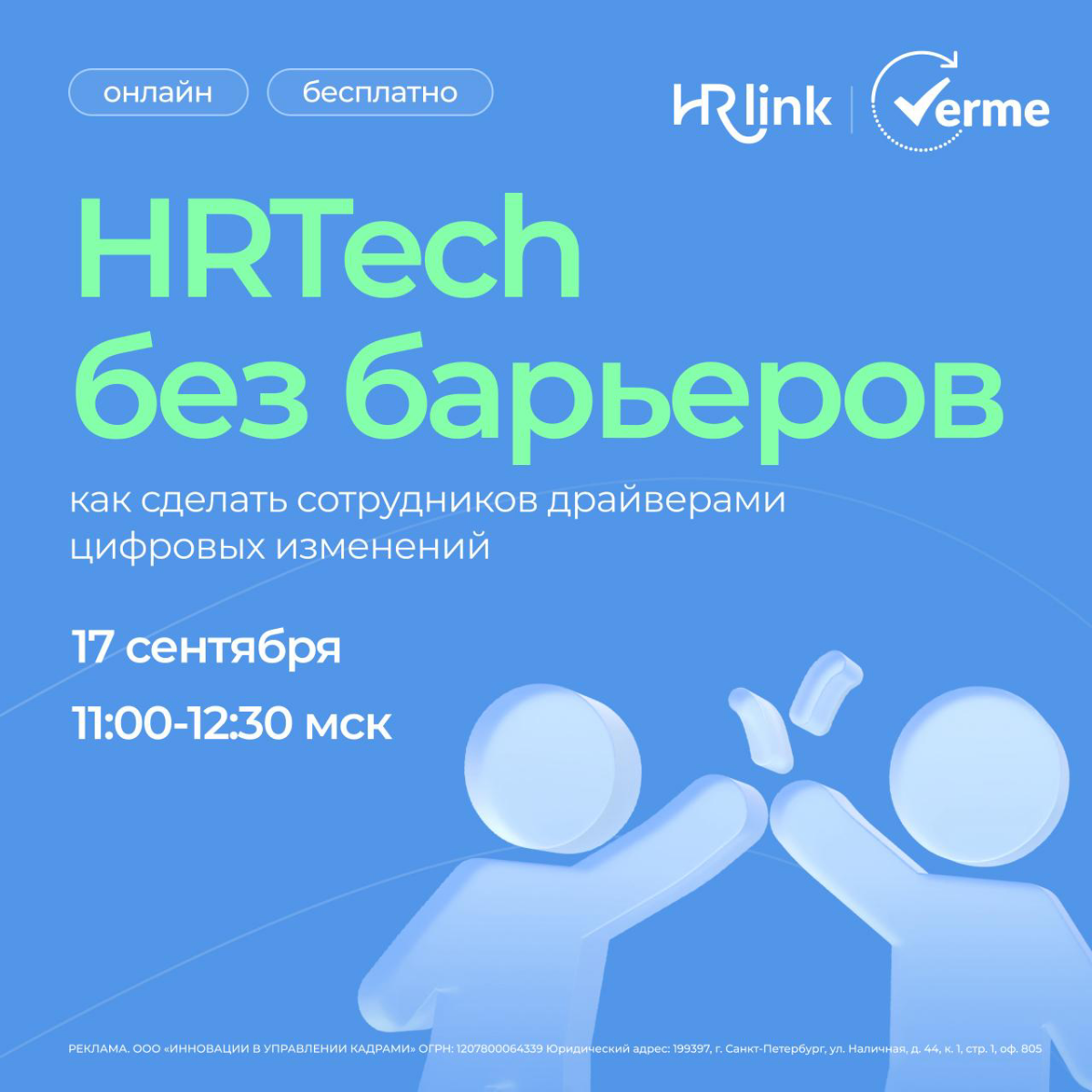 HRTech без барьеров: как сделать сотрудников драйверами цифровых изменений
Сотрудники часто сопротивляются изменениям из-за страха, новые инструменты кажутся им сложными и менее надежными?
На вебинаре... | Сетка — социальная сеть от hh.ru