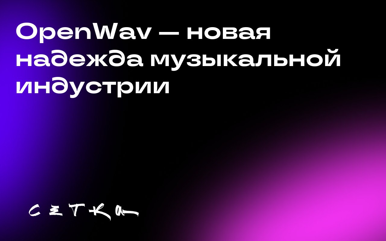 OpenWav — новая надежда музыкальной индустрии
Известный музыкант и продюсер Вайклеф Жан, получивший премию «Грэмми», считает, что музыкальная индустрия находится в кризисе | Сетка — социальная сеть от hh.ru
