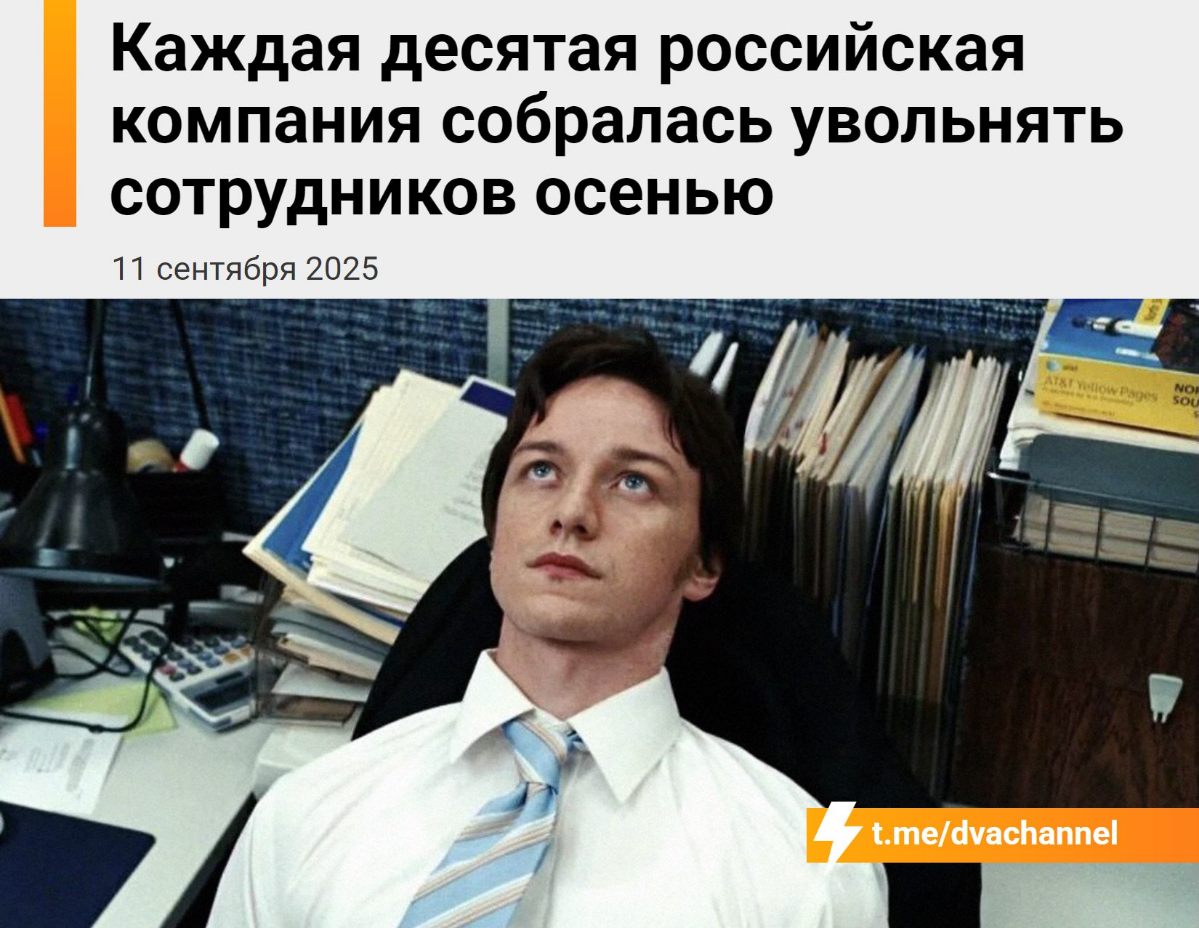 Россиян начнут массово увольнять этой осенью | Сетка — социальная сеть от hh.ru