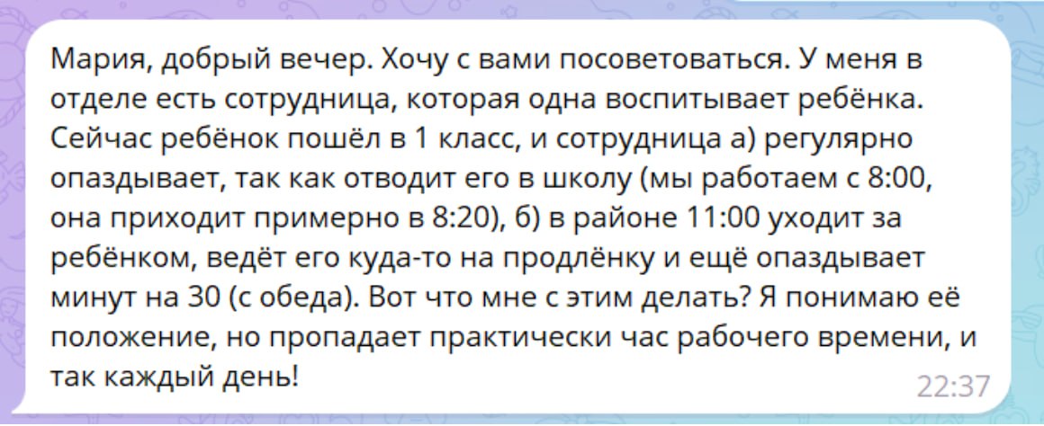 Поступил вопрос от нашей студентки – молодого руководителя.
Отвечает Мария Цуркан:
Ситуация нередкая и при этом деликатная | Сетка — социальная сеть от hh.ru