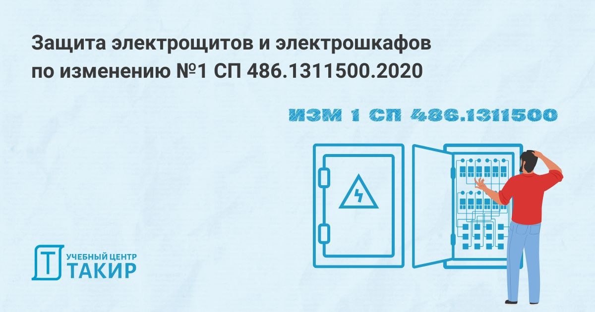 ⏱ Защита электрощитов и электрошкафов по изменений №1 СП 486.1311500.2020
Получили еще несколько ответов ВНИИПО и дополнили статьи по новому требованию СП 486.1311500 | Сетка — социальная сеть от hh.ru