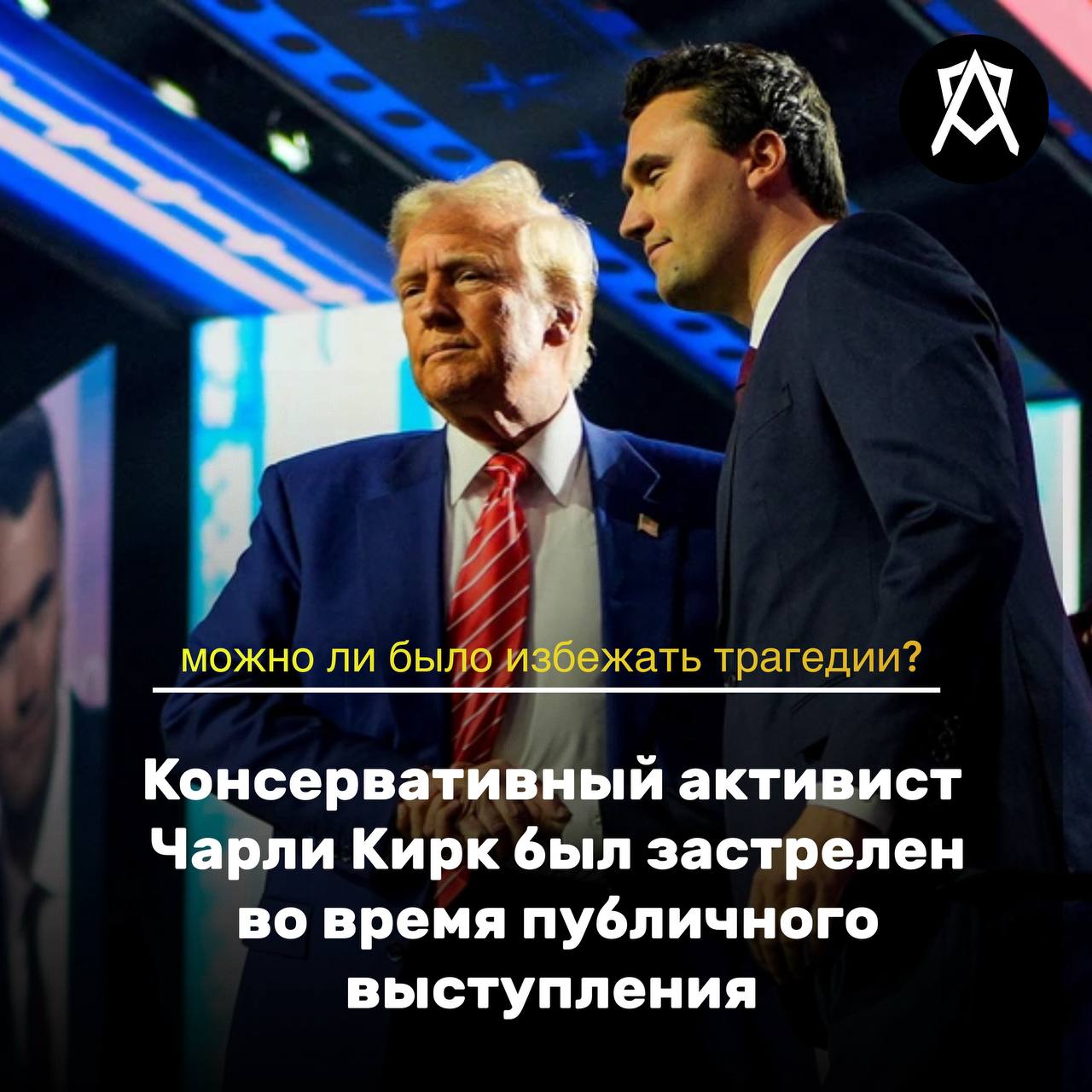 Для начала - выражаем искренние соболезнования родным и близким Чарли Кирка…
Когда мы услышали о стрельбе на выступлении Чарли Кёрка, первая реакция — не шок, а вопрос:
"Какая схема защиты была в тот ... | Сетка — социальная сеть от hh.ru
