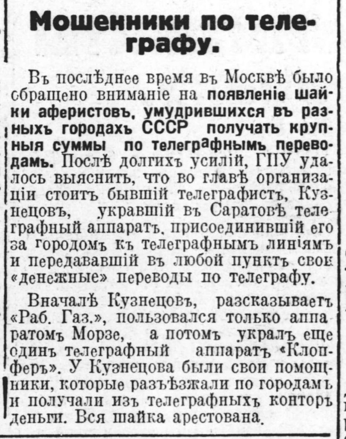 Киберпреступность - 1928. Заметка в "Рабочей газете". | Сетка — социальная сеть от hh.ru