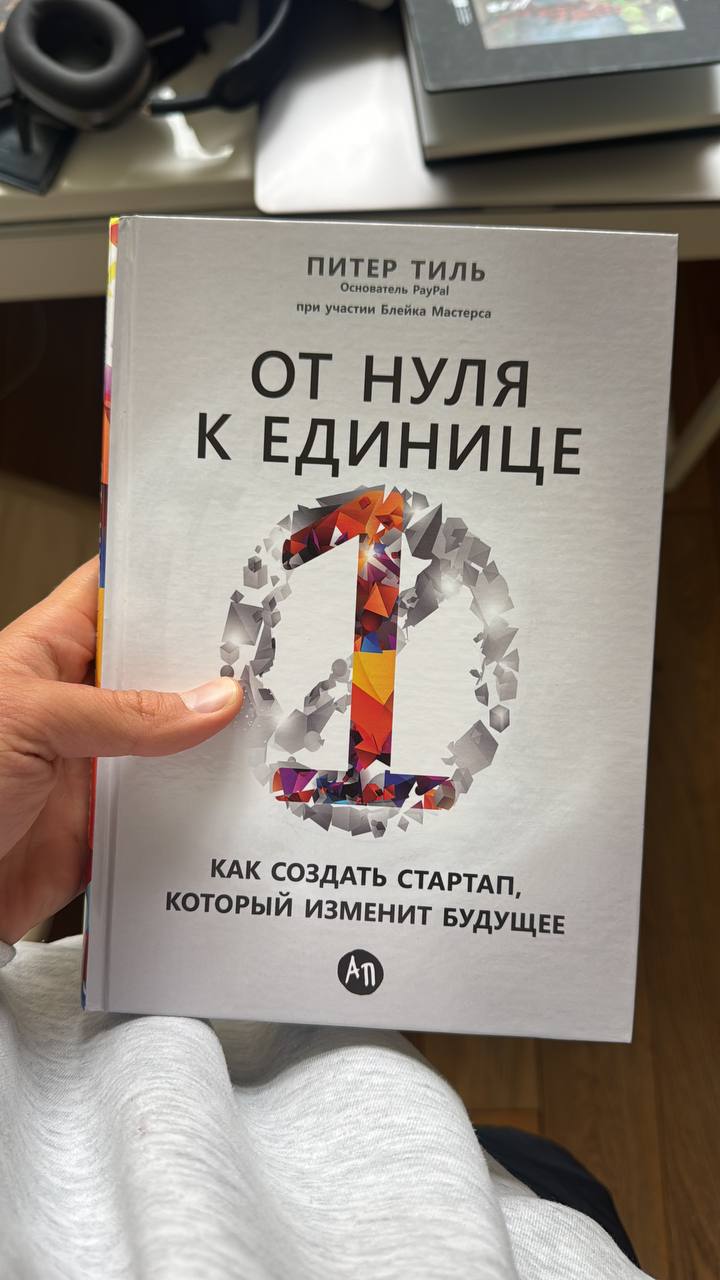 читаю книгу основателя PayPal.
Питер Тиль крутые мысли доносит про монополию.
про то чтобы не гнаться за прибылью в моменте, а создавать высокотехнологичные компании которые будут жить десятки лет | Сетка — социальная сеть от hh.ru