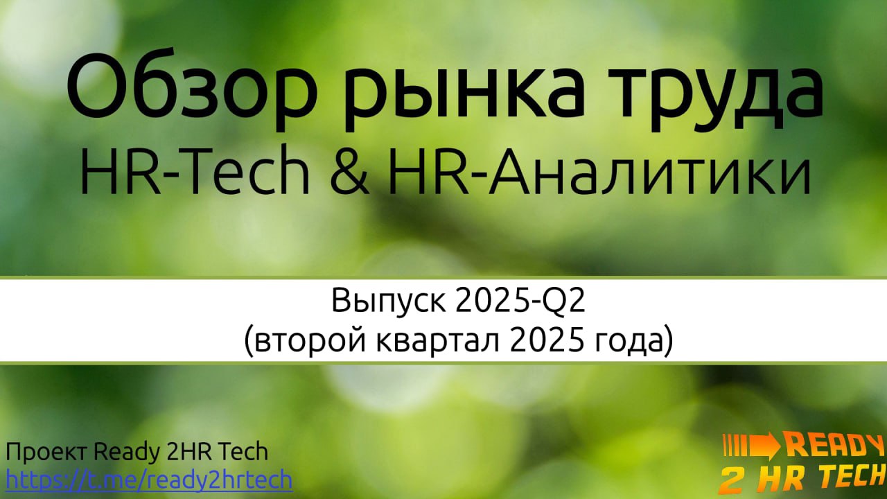 Обзор рынка труда HR-Tech и HR-Аналитики за второй квартал 2025 года
Готов новый квартальный отчёт | Сетка — социальная сеть от hh.ru