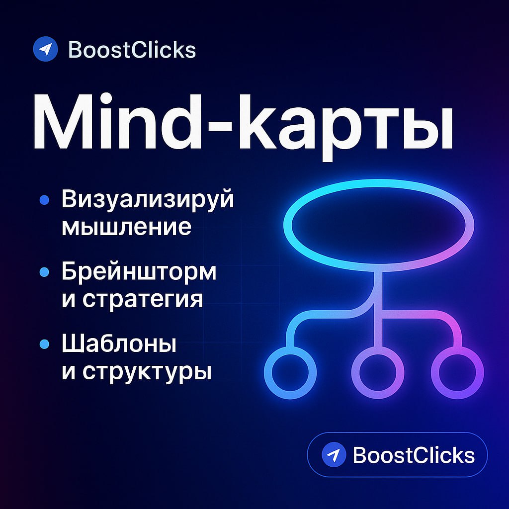 Вы пользуетесь в работе mind картами?
А слышали о них?
Если говорить простыми словами, майнд-карта — инструмент генерации идей, с помощью которого удобно визуализировать процесс мышления | Сетка — социальная сеть от hh.ru